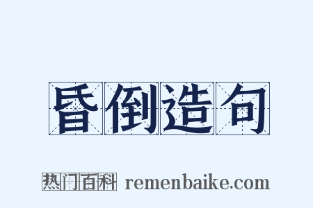 昏倒造句是什么意思的图片